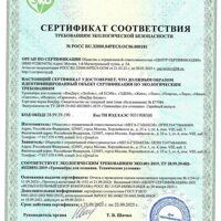 Сертификат соответствия требования экологической безопасности