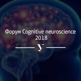 Международный форум по когнитивным нейронаукам COGNITIVE NEUROSCIENCE – 2018.
