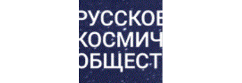 Русское Космическое Общество