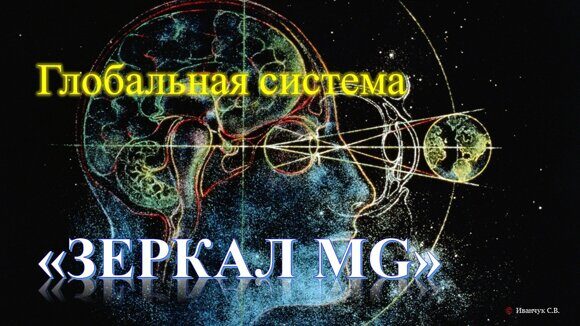 Зеркала Козырева_Зеркала MG_11