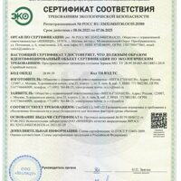 Сертификат соответствия требования экологической безопасности